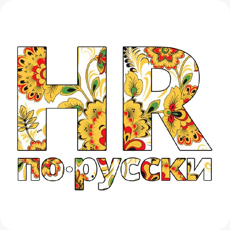 HR-По русски