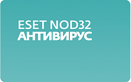 Электронный подарочный сертификат ESET NOD32