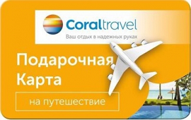 Электронный подарочный сертификат Coral Travel