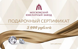 Подарочный сертификат «Московский ювелирный завод» 5000