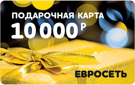 Подарочный сертификат Евросеть 10000