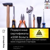 Подарочные сертификаты «220 Вольт»